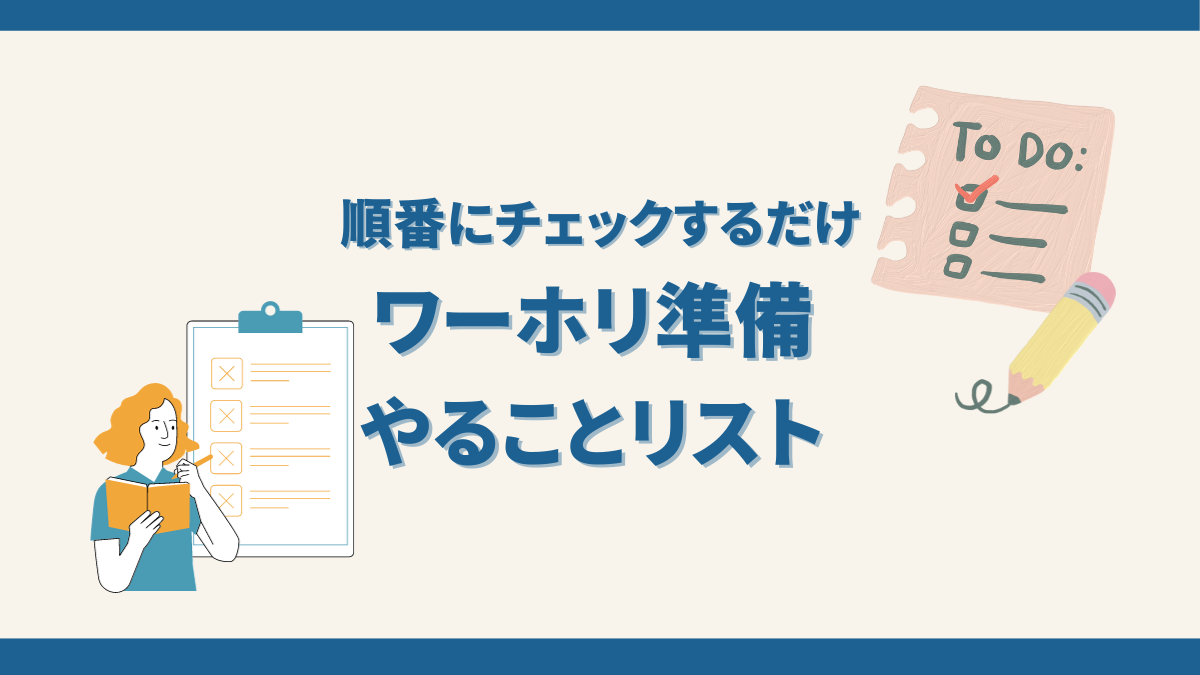 ワーホリ準備やることリスト