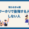 ワーホリで後悔する人しない人