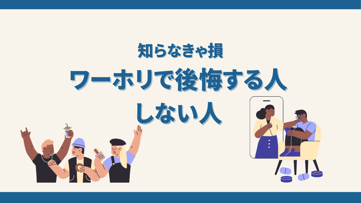 ワーホリで後悔する人しない人