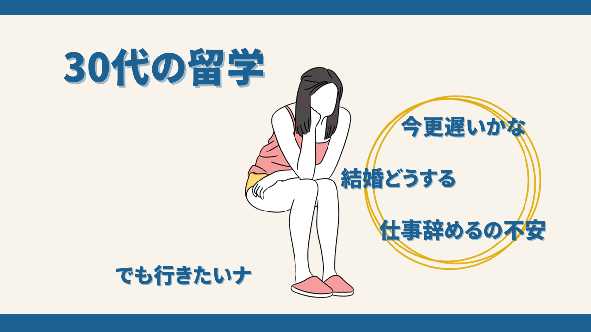 30歳女性のワーホリは遅いのか？