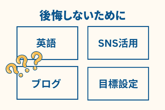 ワーホリで後悔しないために