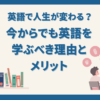 英語を学ぶべき理由とメリット