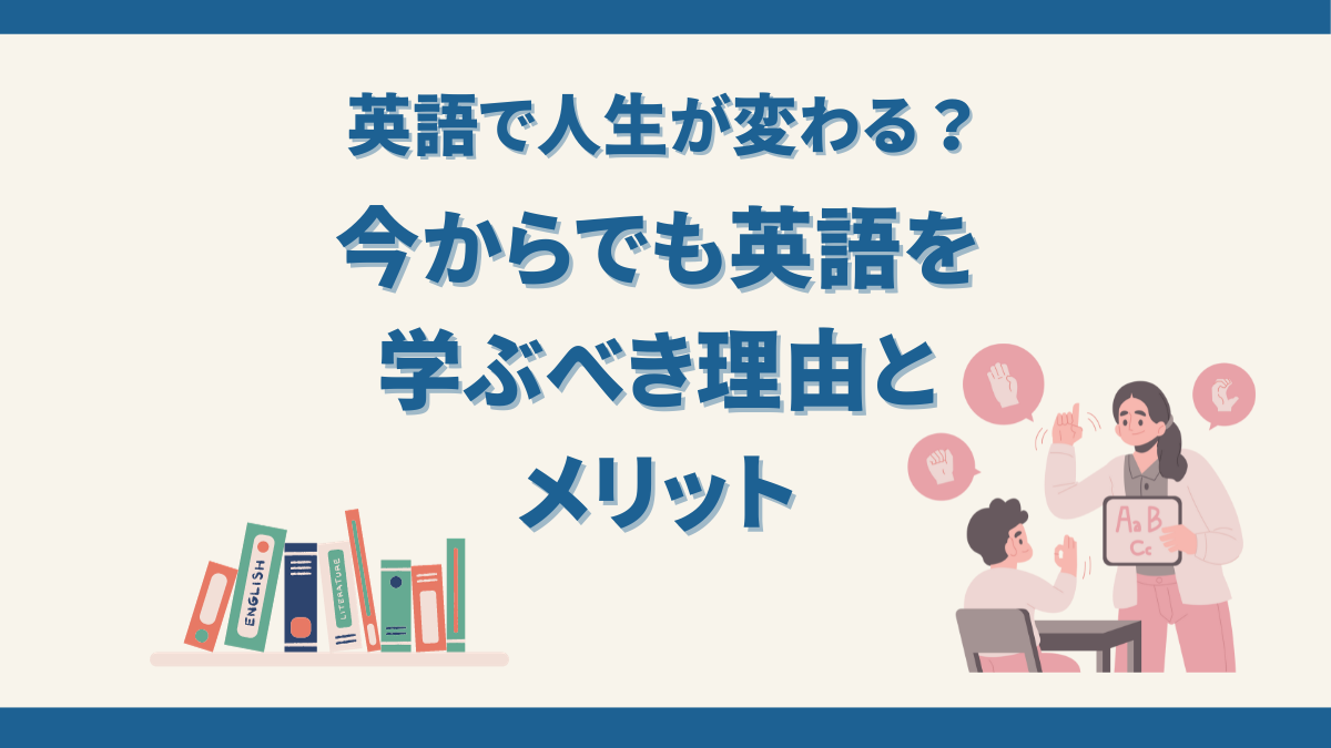 英語を学ぶべき理由とメリット