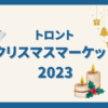 トロントのクリスマスマーケット2023