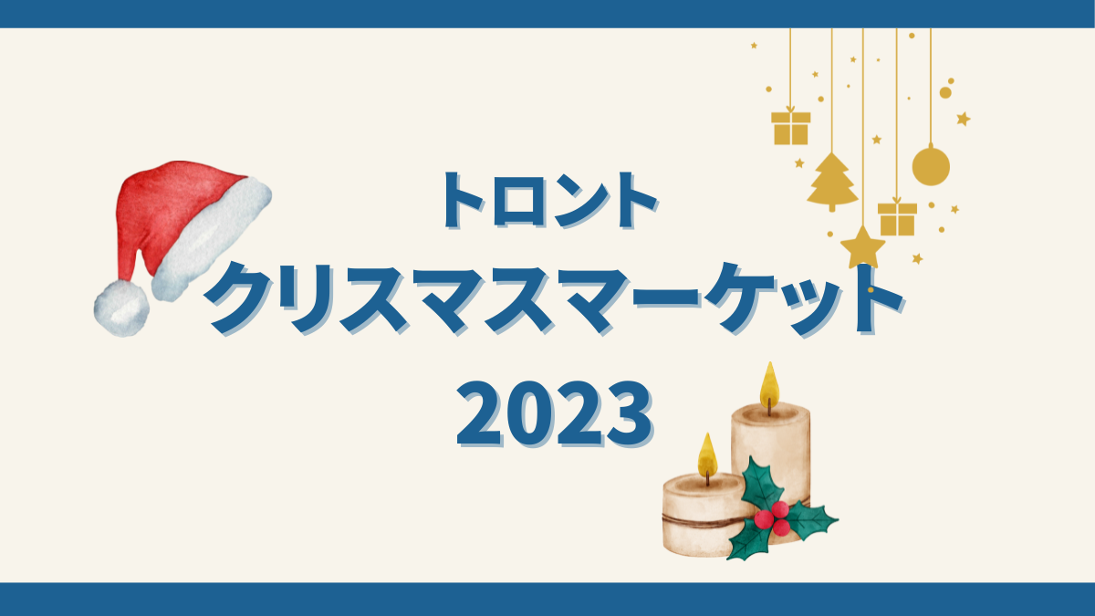 トロントのクリスマスマーケット2023