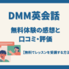 DMM英会話無料体験レッスンの感想と口コミ