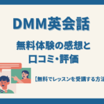 DMM英会話無料体験レッスンの感想と口コミ