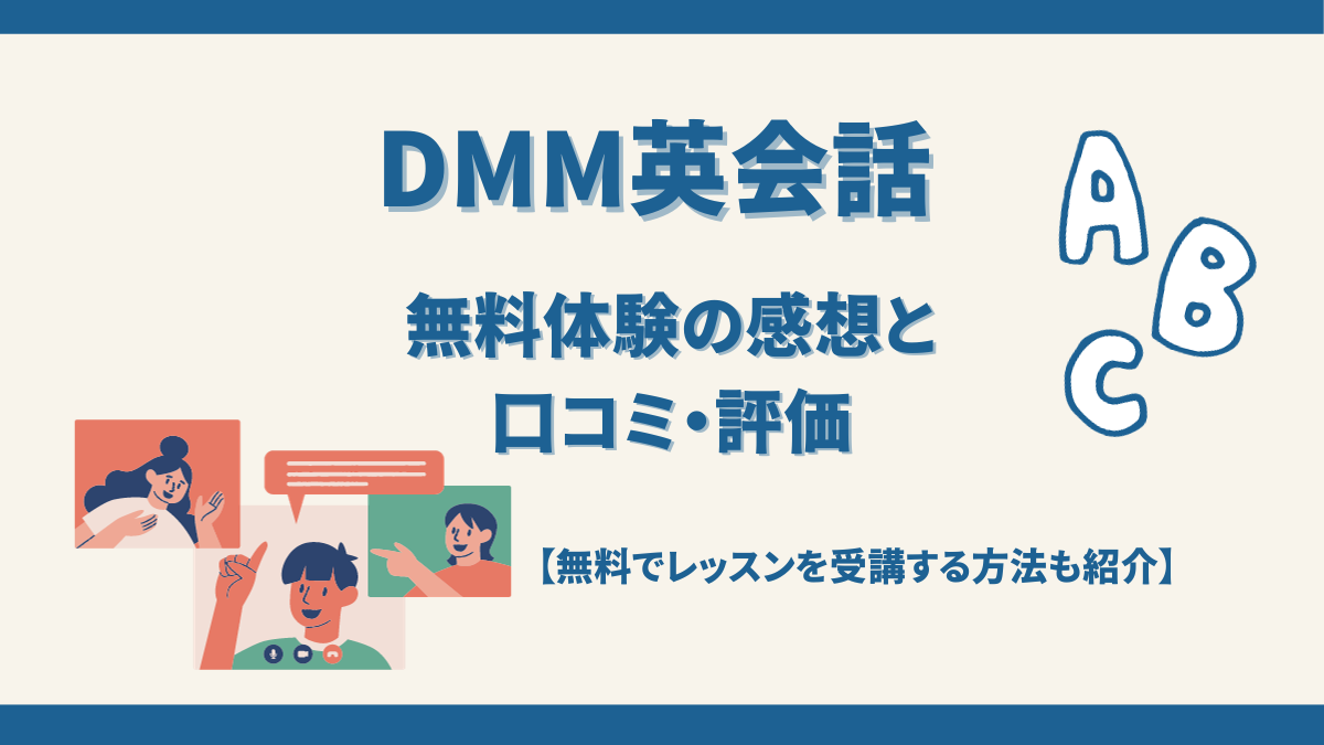 DMM英会話無料体験レッスンの感想と口コミ