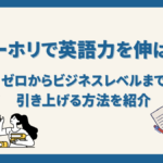 ワーホリで英語力を伸ばす方法