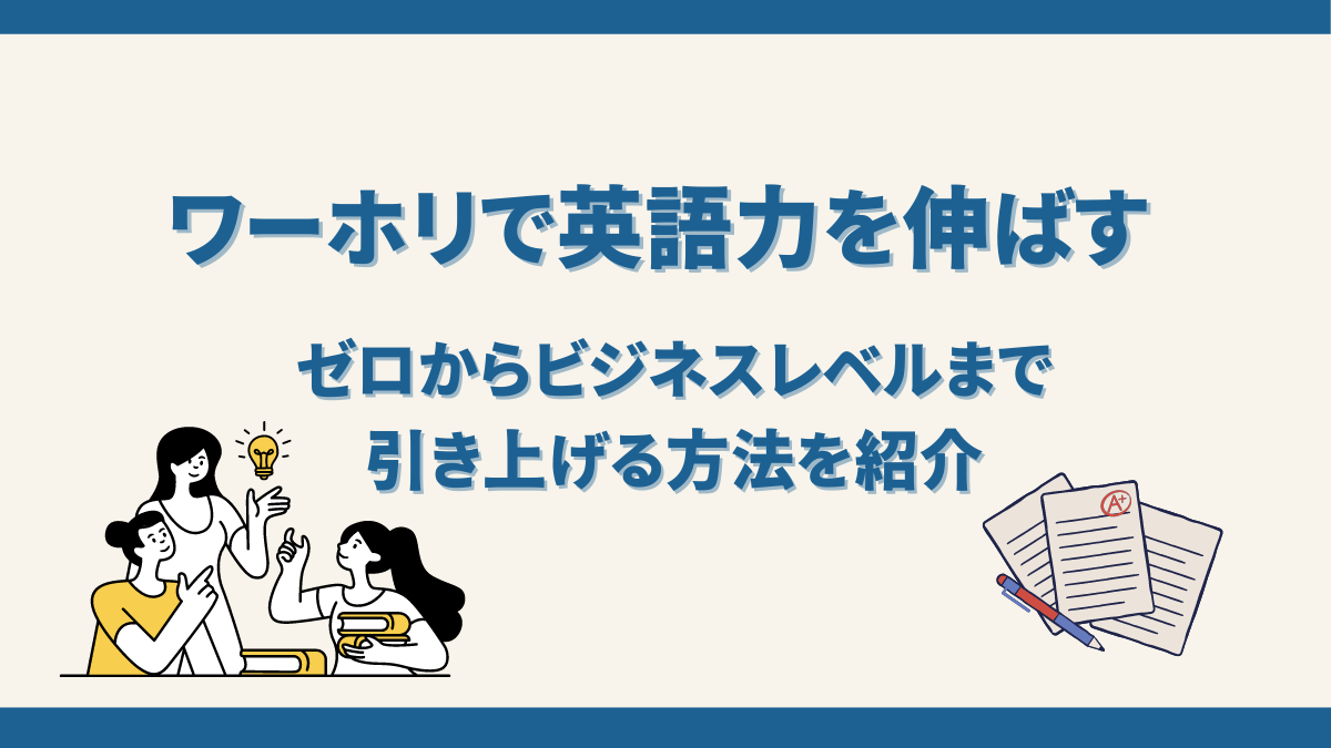 ワーホリで英語力を伸ばす方法