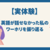 英語が話せない状態で渡航した私のワーホリを振り返る