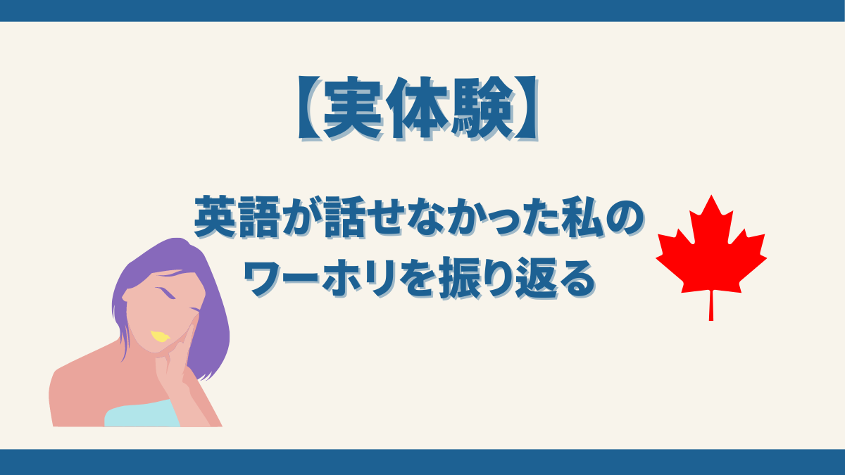 英語が話せない状態で渡航した私のワーホリを振り返る