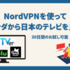 NordVPNを使ってカナダから日本のテレビをみる