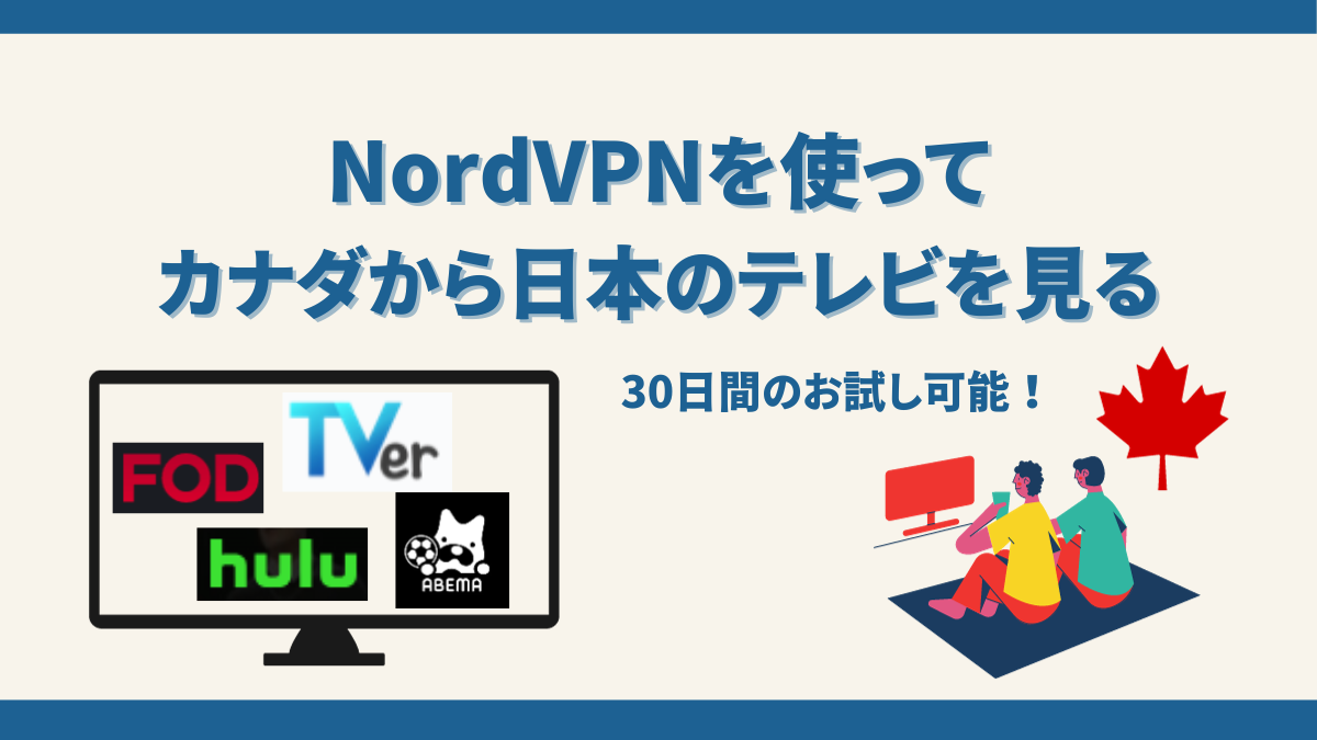 NordVPNを使ってカナダから日本のテレビをみる