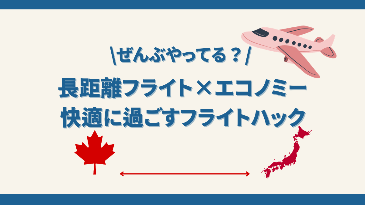 長距離フライトを快適に過ごすおすすめグッズ