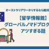 留学情報館のワーホリプラン「グローバルノマドプログラム」