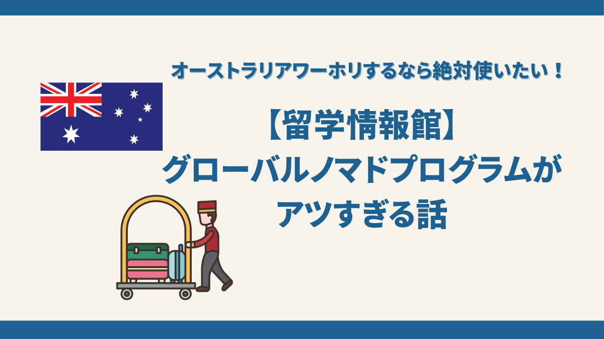 留学情報館のワーホリプラン「グローバルノマドプログラム」