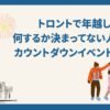 トロントで年越し、カウントダウンイベント