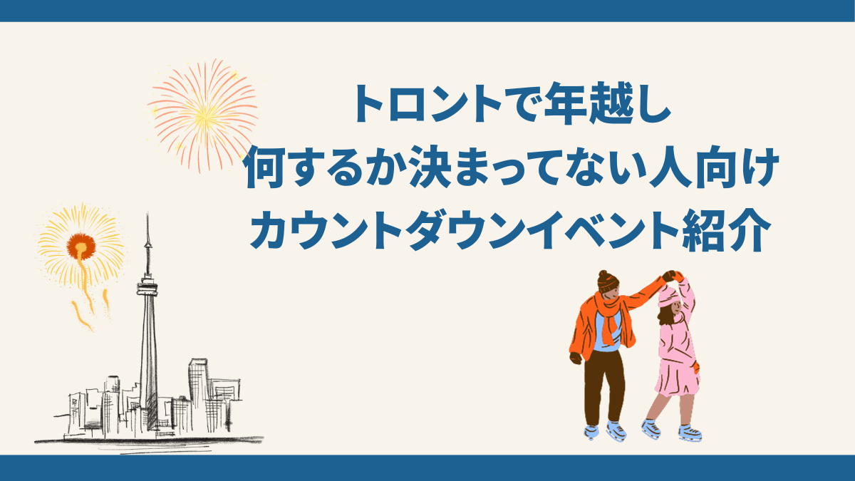 トロントで年越し、カウントダウンイベント