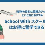 School With(スクールウィズ)の口コミ