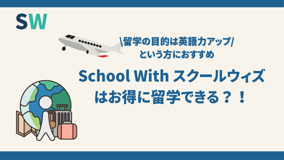 School With(スクールウィズ)の口コミ