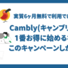 Cambly（キャンブリー）のキャンペーンで50％オフ