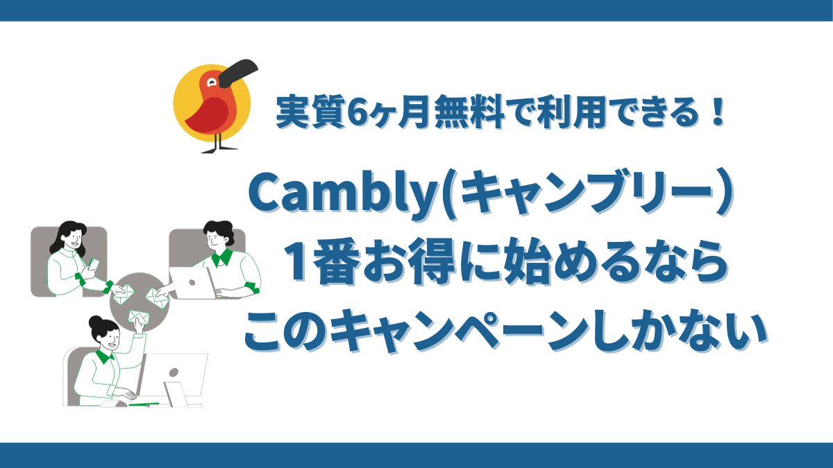 Cambly（キャンブリー）のキャンペーンで50％オフ