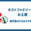 ホームステイホストファミリーへのお土産