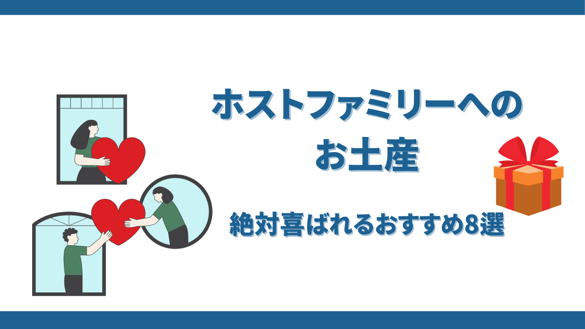 ホームステイホストファミリーへのお土産