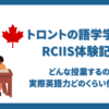 トロントの語学学校RCIISの感想