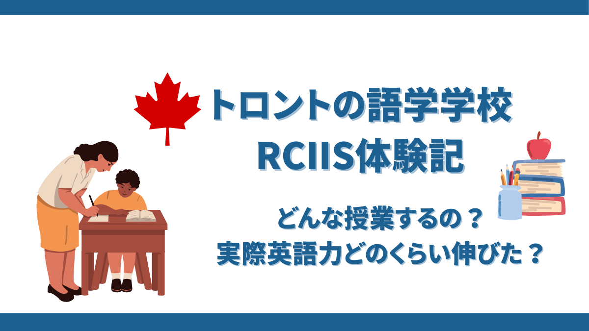 トロントの語学学校RCIISの感想