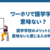 ワーホリで語学学校は意味ない