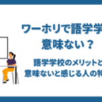 ワーホリで語学学校は意味ない