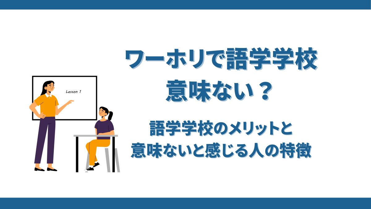 ワーホリで語学学校は意味ない