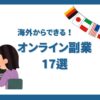 オンライン副業17選