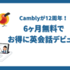 2024年6月のCamblyのキャンペーン