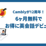 2024年6月のCamblyのキャンペーン