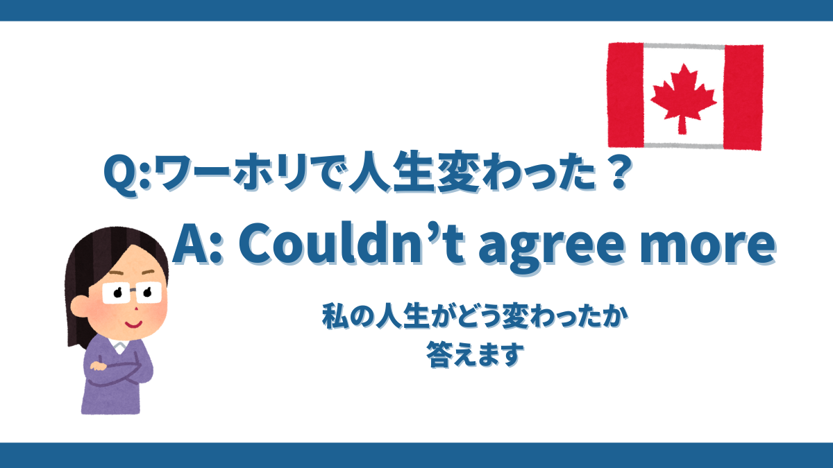 ワーホリで人生変わった話