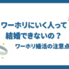 ワーホリいくアラサーは結婚できないのか