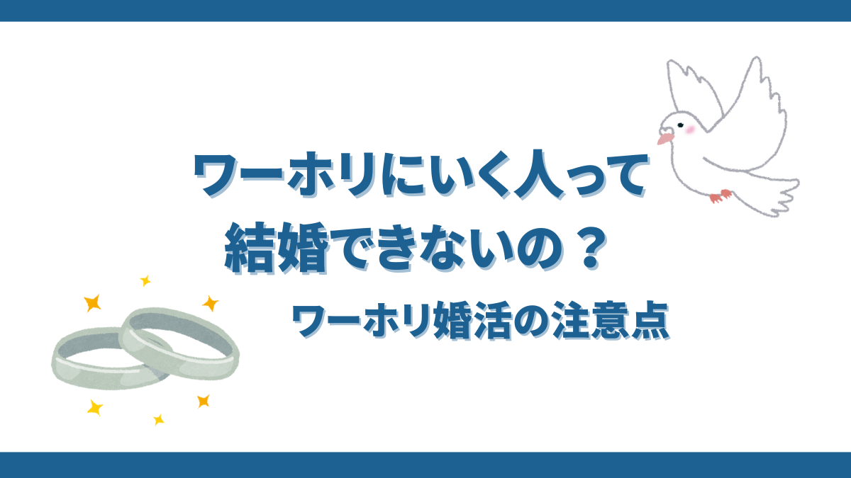 ワーホリいくアラサーは結婚できないのか