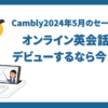 Cambly2024年5月開催中のセール