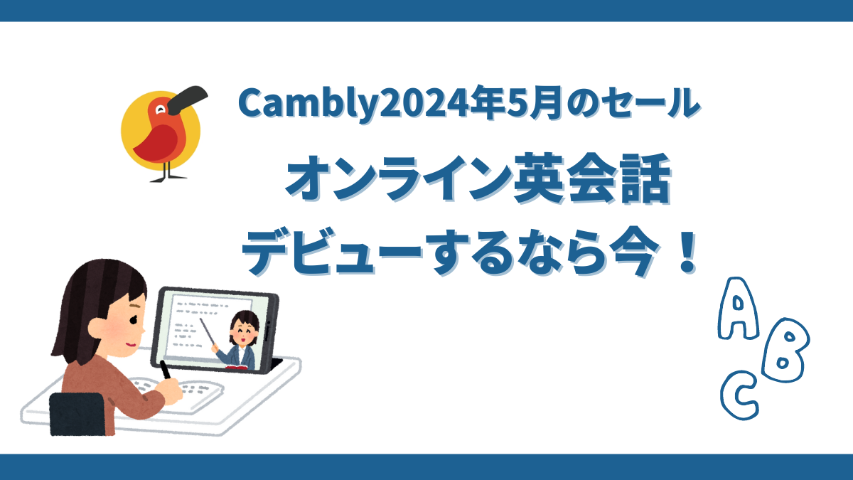 Cambly2024年5月開催中のセール