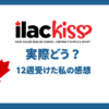 ILACkiss実際どうか？振り返ってみた