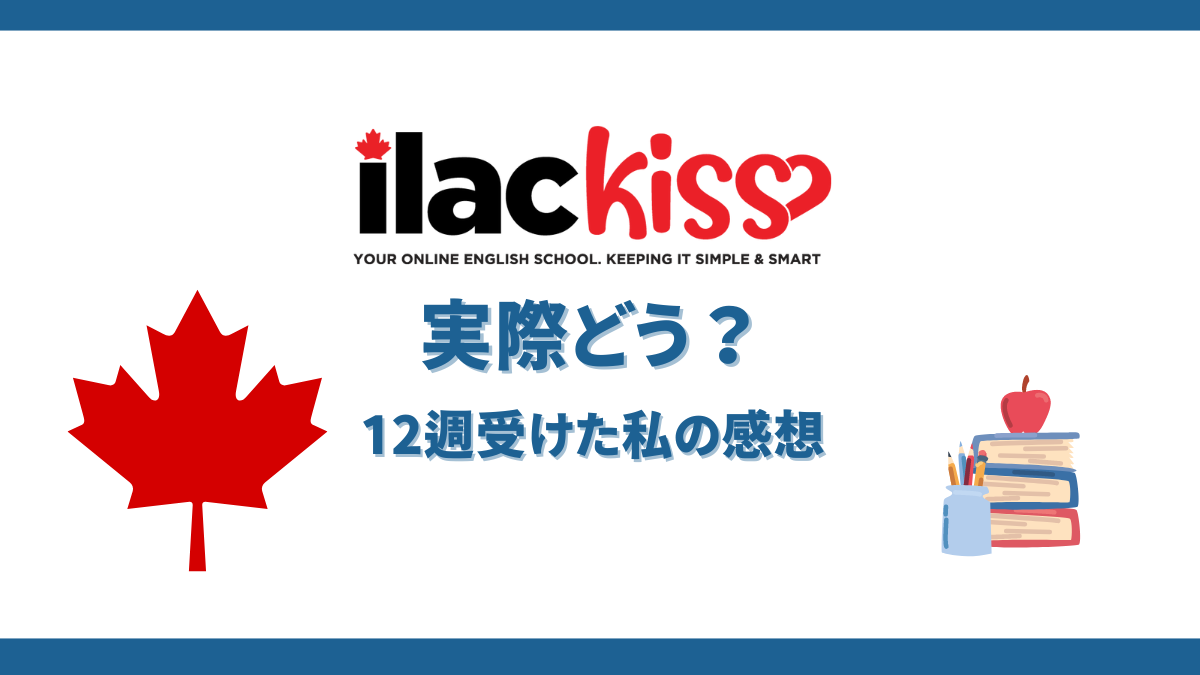 ILACkiss実際どうか？振り返ってみた