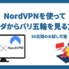 NordVPNを使ってパリ五輪を応援する方法