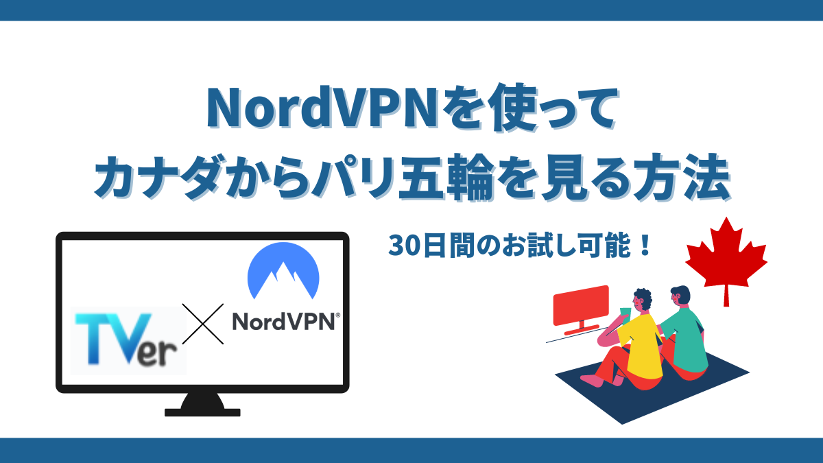 NordVPNを使ってパリ五輪を応援する方法