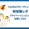 Camblyグループレッスン体験談レポ