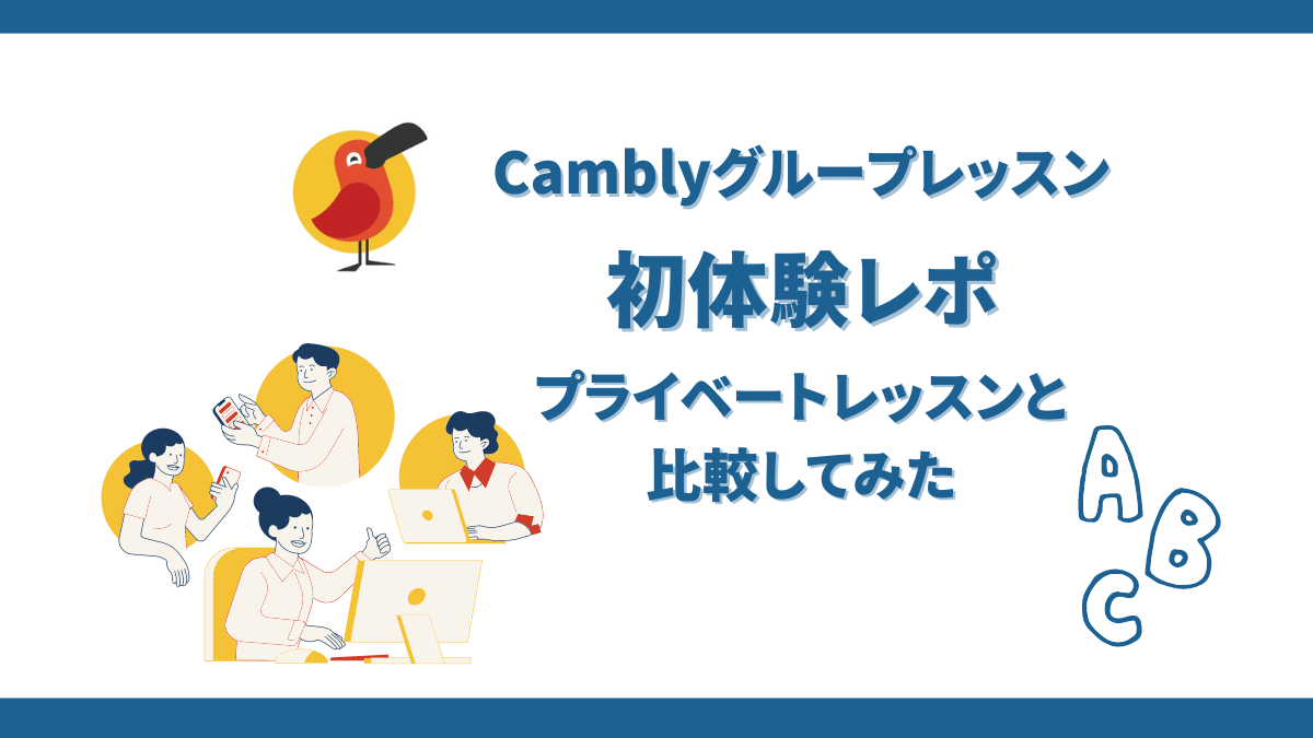 Camblyグループレッスン体験談レポ