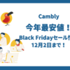 CamblyのBlack Fridayセール情報