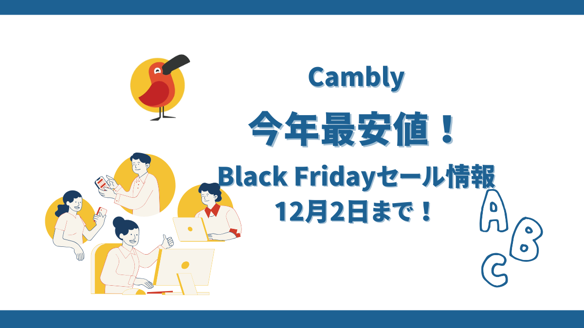 CamblyのBlack Fridayセール情報